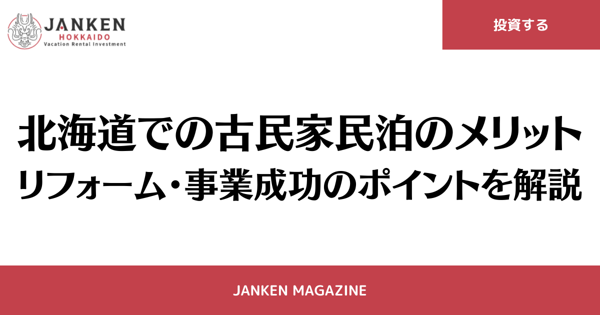 北海道での古民家民泊のメリット｜リフォーム・事業成功のポイントを解説